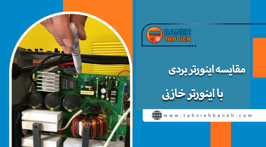 مقایسه رد اینورتری با اینورتر خازنی